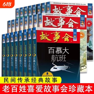 任选全24册故事会合订本幽默讽刺悬念推理惊悚恐怖系列书籍外国经典故事国内民间成人故事书悬疑侦探中国小说