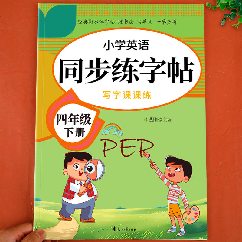 四年级下册英语同步字帖配套人教版pep 小学4下同步练习册小学生专用正版练字帖每日一练练字单词语文字贴衡水体写字课课练上册上Q,书籍/杂志/报纸,小学教辅,淘宝优惠券,粉丝福利购,淘宝优惠卷