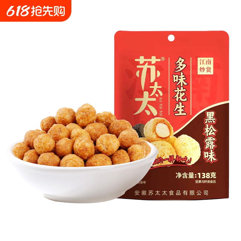 苏太太138g黑松露多味花生*1包内含5小包多规格可选蚕豆袋装