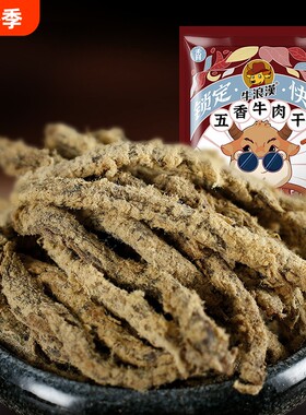 牛浪汉牛肉干五香牛肉条重庆特产四川零食小吃250g食物草原牛排