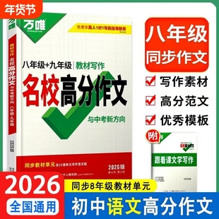 正版速发20226版新万唯教材写作高分作文七八九年级中考语文英语技巧练通用满分初中名校全国范文优秀研究同步文学2026万原创指导