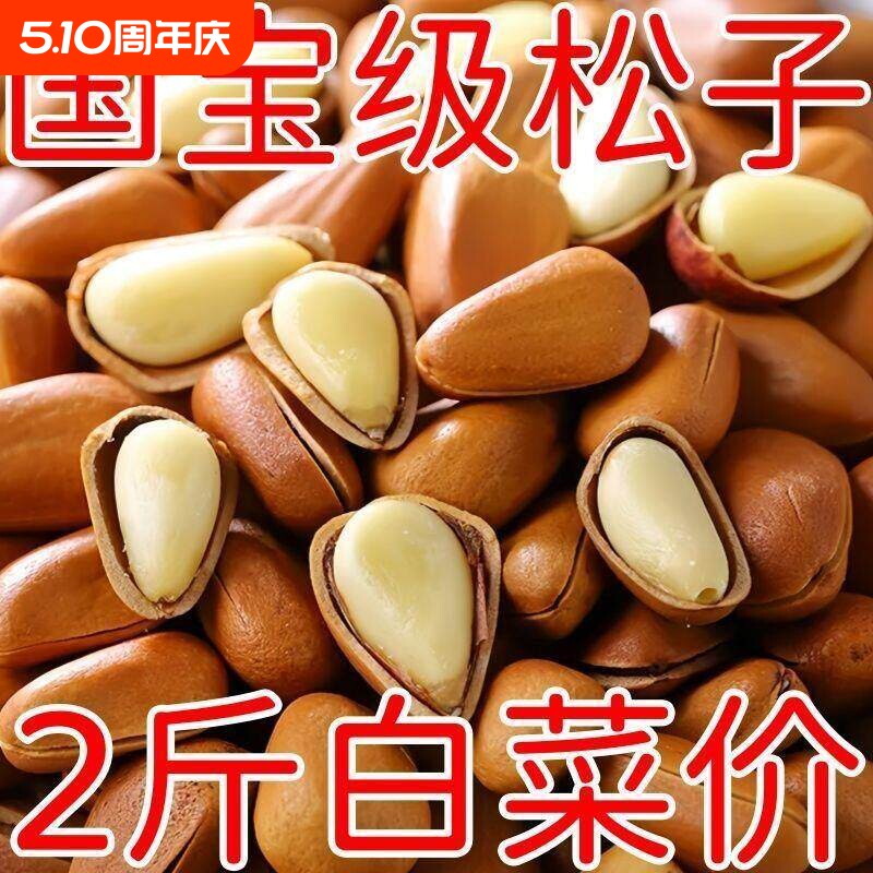 东北松子大颗粒500g手剥开口休闲零食干果送礼新货坚果非巴西松籽