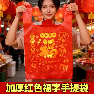 红色塑料袋福字加厚食品级结婚礼品袋大号手提袋方便袋外卖打包袋