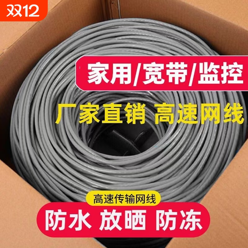 纯铜超五类六类网线家用千兆工程网络线无氧铜poe供电室内外防水