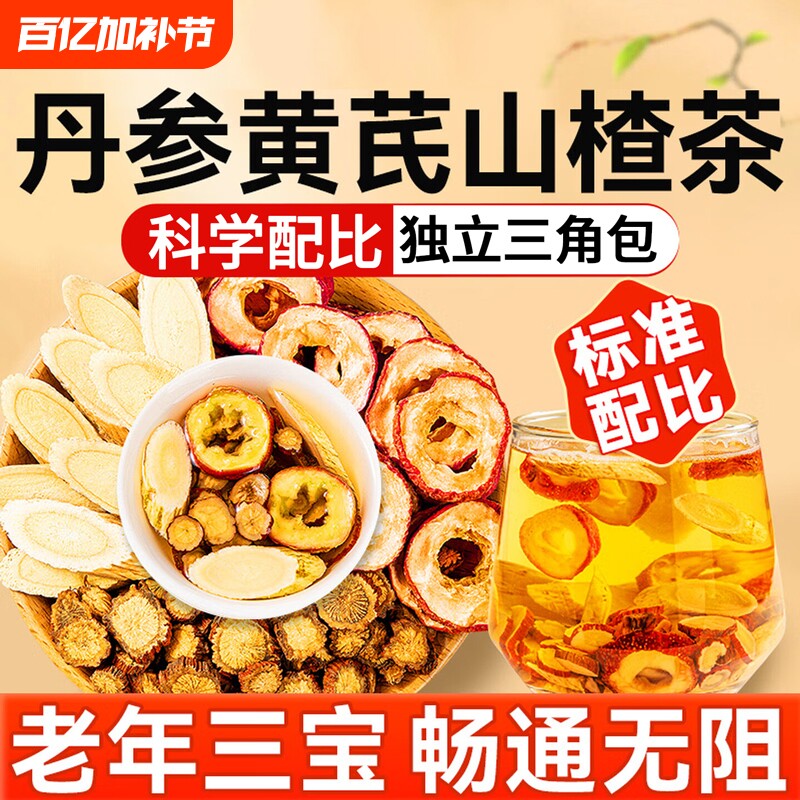三通茶山楂丹参黄芪独立包装正品官方旗舰店组合茶中药材养生茶