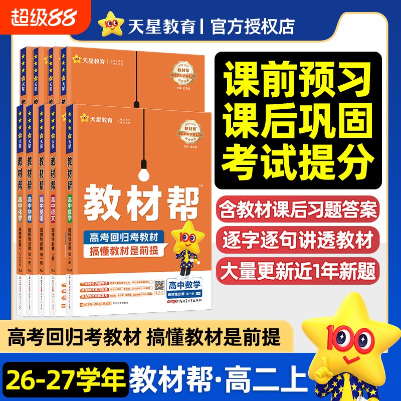 26-27学年天星新高考教材帮高中语数英物化政史地生选择性必修1选修上册高二上册课堂解读拓展教材全解训练测评真题同步复习资料图片
