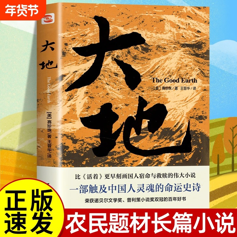 正版速发 大地 赛珍珠著大地三部曲之大地正版外国文学诺贝尔文学奖