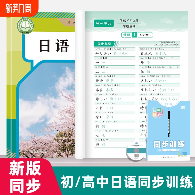 新版日语同步训练初中高中通用七年级八年级描红本七八九年级通用版有