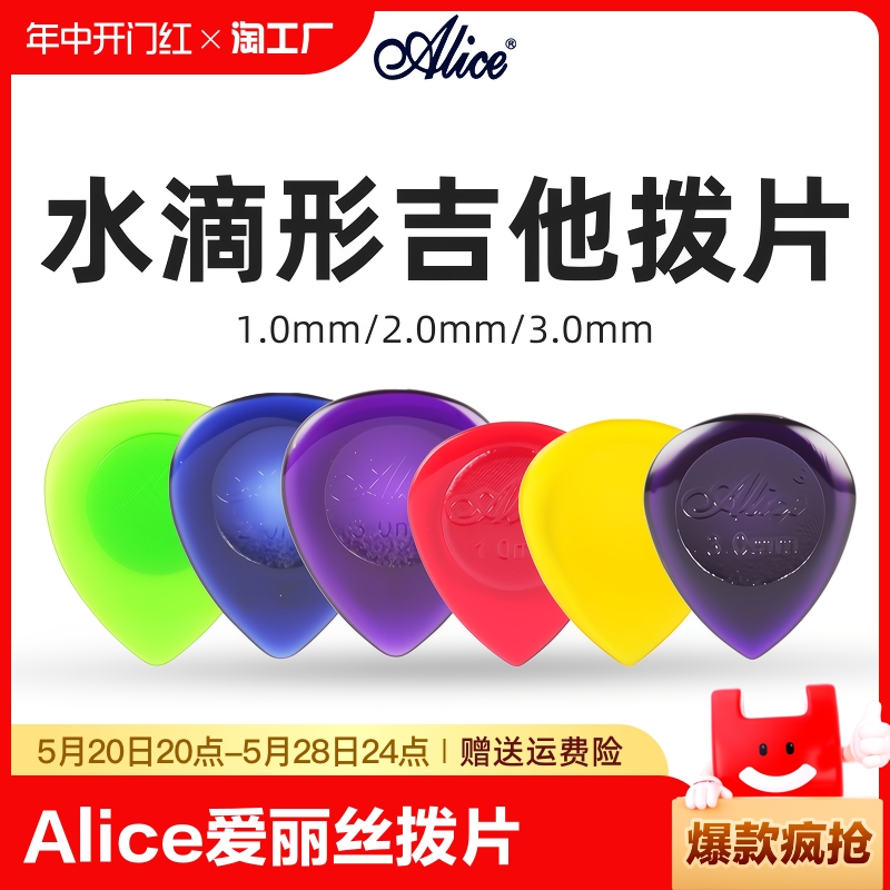 Alice爱丽丝吉他拨片水滴透明