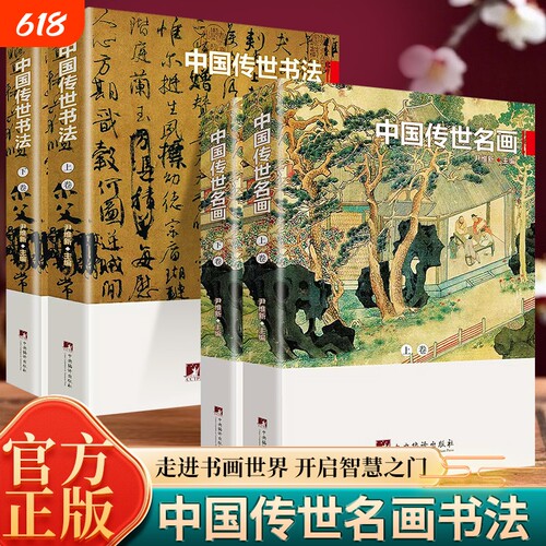 全套4册中国传世名画与书法上下卷彩色插图展历史和的杰作大师赏析艺术收藏鉴赏书籍正版