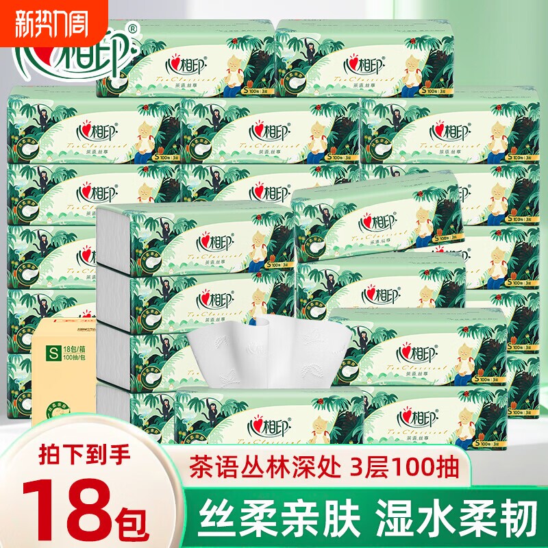 心相印茶语抽纸3层100抽18包整箱家用面巾纸餐巾纸抽擦手卫生纸