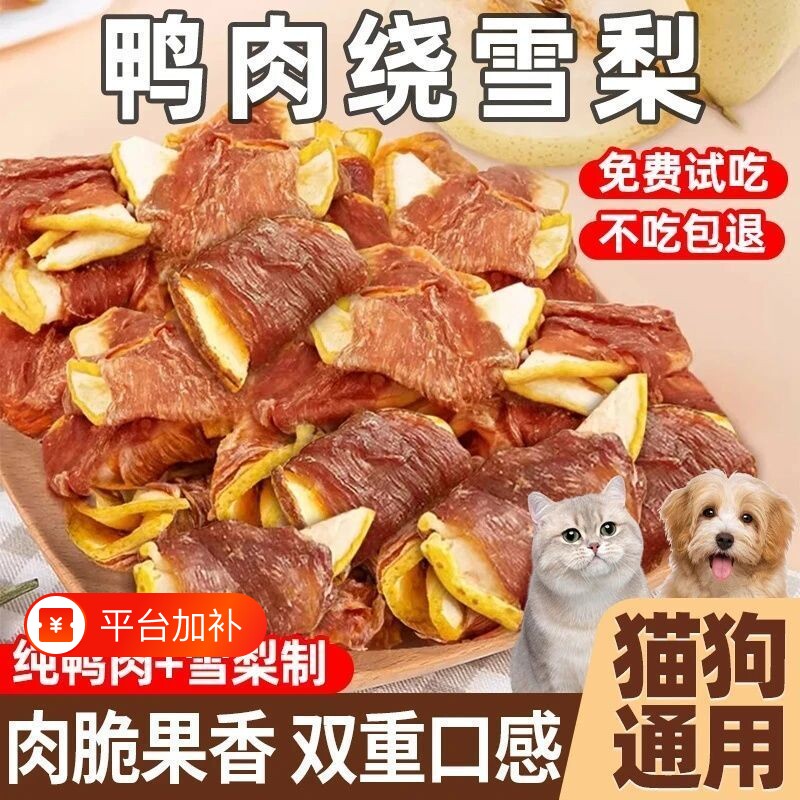 鸭肉缠雪梨狗零食鸭肉干狗狗磨牙棒零食泪痕中小型犬营养宠物零食
