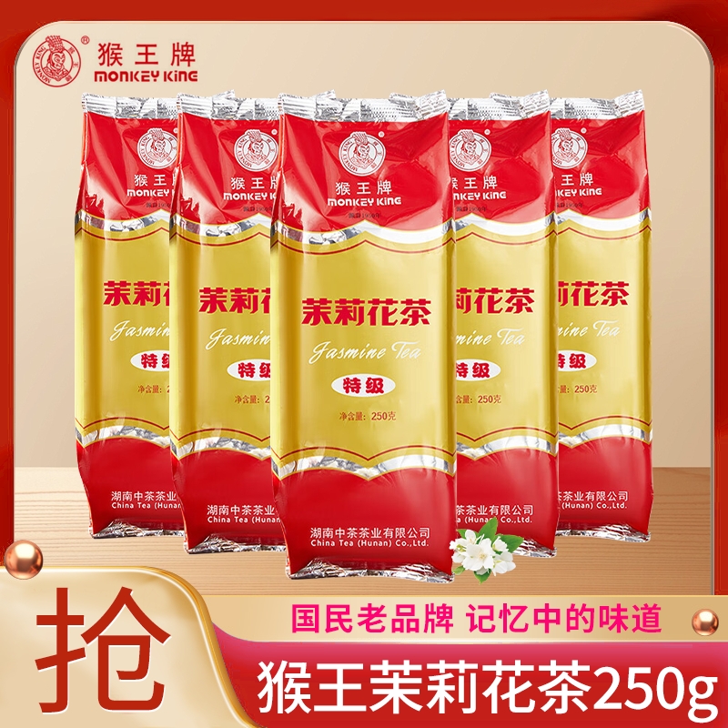 猴王茉莉花茶特级大包餐饮装