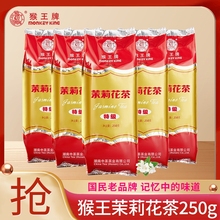 猴王茉莉花茶浓香型特级横县茉莉绿茶茶叶250g大包装散茶餐饮专用