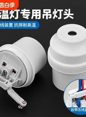 大功率节能灯座E27螺口LED灯头耐高温保温灯头吊灯座挂线宿舍家用