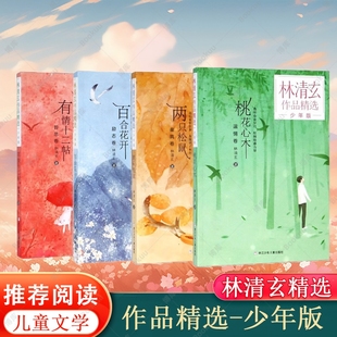 林清玄作品精选全套4册桃花心木有情十二帖两只松鼠百合花开全集散文经典系列初中青少年4年级下册少年的书科学阅读知道故事文学