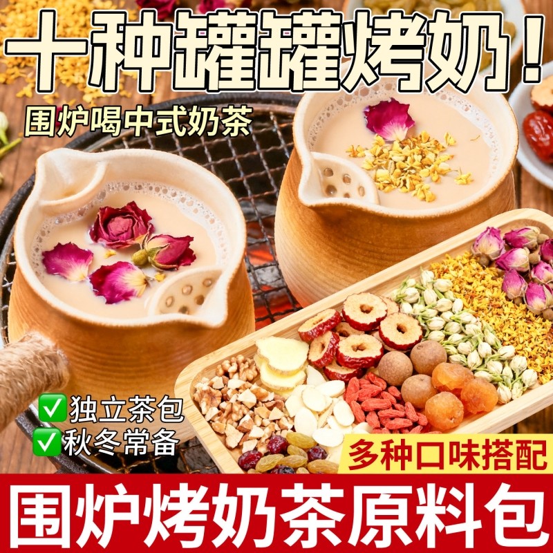 围炉煮茶罐罐烤奶材料包秋冬奶茶茉莉玫瑰云南滇红茶配料花茶食材
