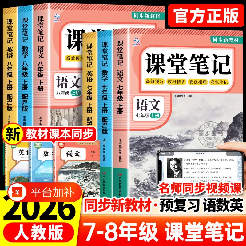 课堂笔记七年级上册2026新版初一语文八年级数学英语初二人教版上初中全套同步课本新教材中学教材全解解读详解讲解预习语数英阅读