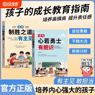 有胆识有主见培养孩子思考让孩子成为意见领袖的漫画书漫画制胜之道心有勇士自信勇敢不随大流讨好儿童课外书觉醒成长钢铁内心正版