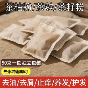 50克天然茶枯粉洗头养发护发家用洗碗泡脚茶麸粉茶籽饼渣洗发袋装