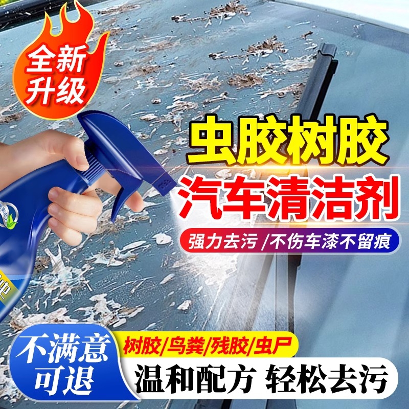 汽车漆面强力去污虫胶洗车液树脂鸟屎泡沫清洁树胶去除剂柏油神器