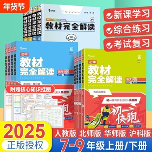 2025王后雄教材完全解读初中七八九年级下册上数学语文英语物理化学政治历史同步教材全解讲解人教北师大版初一二三中学教辅课本