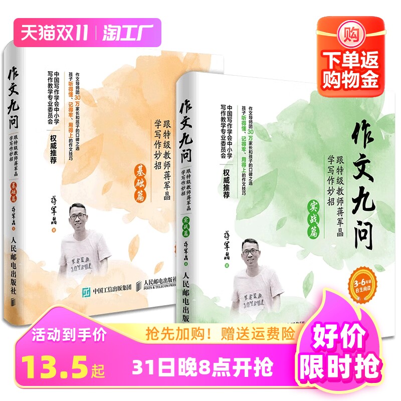 作文九问 跟特级教师蒋军晶学写作妙招 实战篇+基础篇共2册 小学生3-6年级作文书写日记技巧大全手把手教你写作书教辅 正版包邮怎么看?