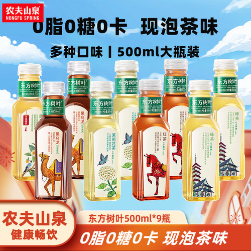 农夫山泉东方树叶500ml*9瓶茉莉花茶青柑普洱无糖茶饮料特能量