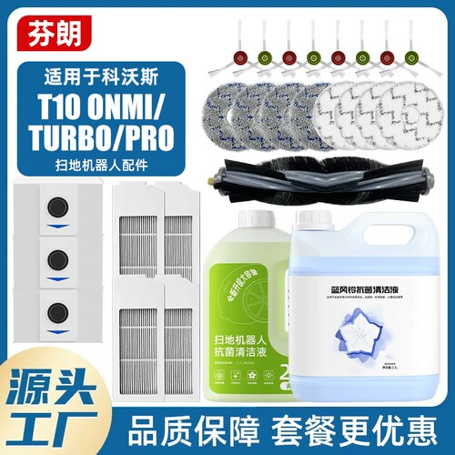 适用于科沃斯配件t10omni扫地机器人耗材滚刷拖布集尘袋清洁液