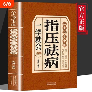 【正版速发】指压祛病一学就会 经络穴位指压按摩中医养生居家保健从生活中学中医居家养生中药讲解养生中医书籍J