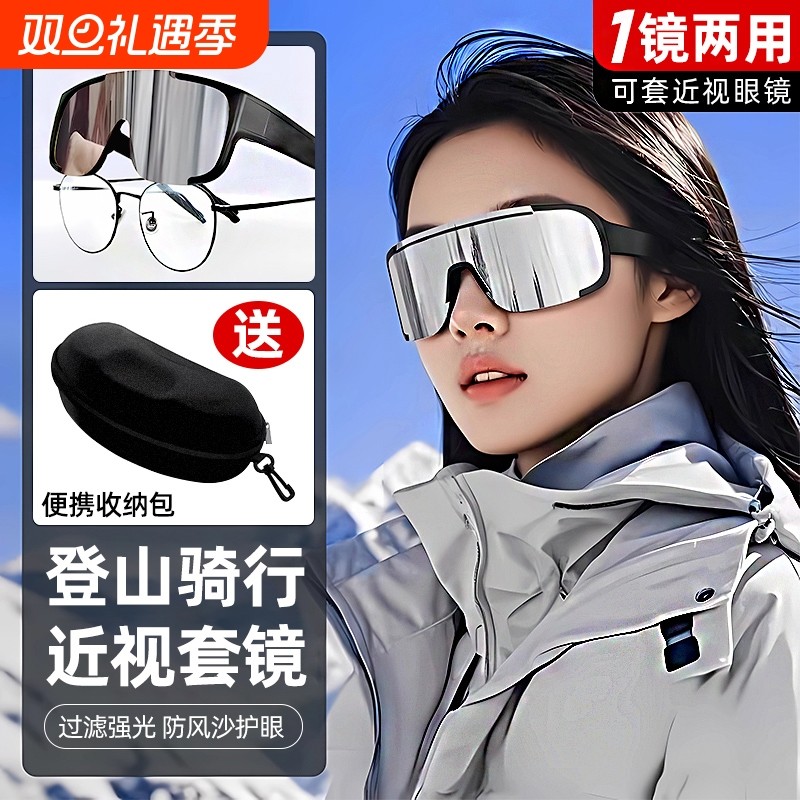 护目镜登山骑行墨镜可套近视镜运动套镜防风徒步雪地护目太阳眼镜
