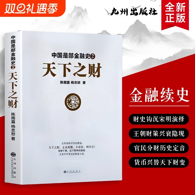 全新正版中国是部金融史2天下之财从货币统一到财赋整合看古代如何掌控天下财富解码王朝金融与的流转脉络十年分析