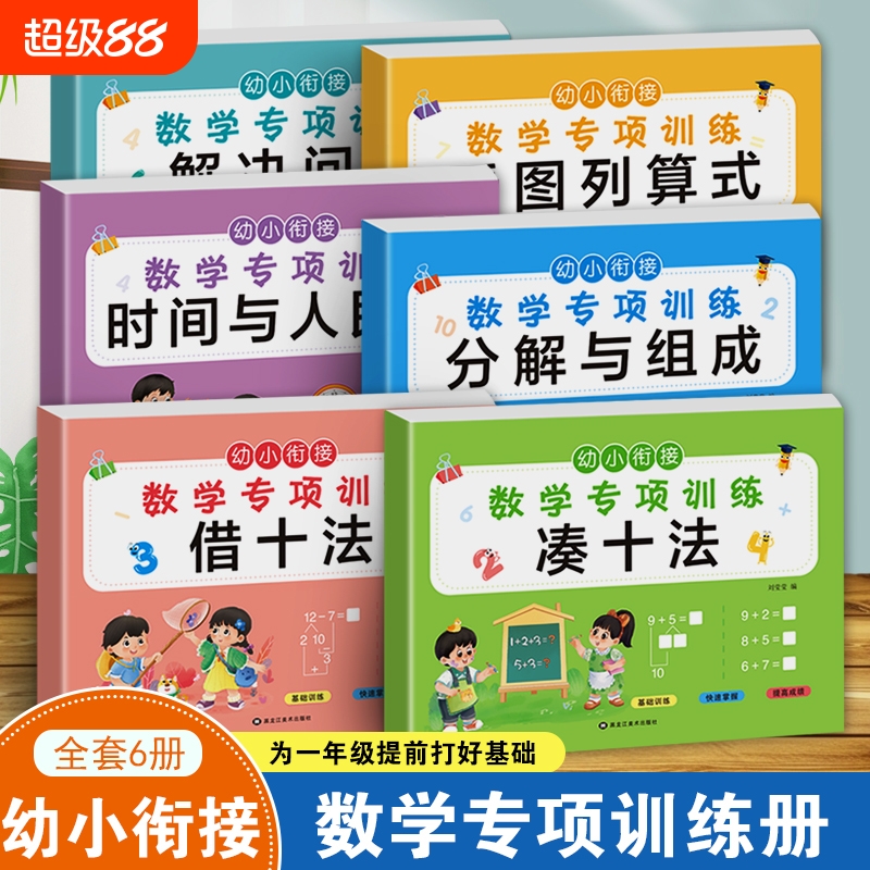 凑十法借十法幼小衔接教材全套一日一练10以内加减法幼升小衔接认识钟表和时间练习册小学数学思维启蒙人民币学具幼儿园一年级上册