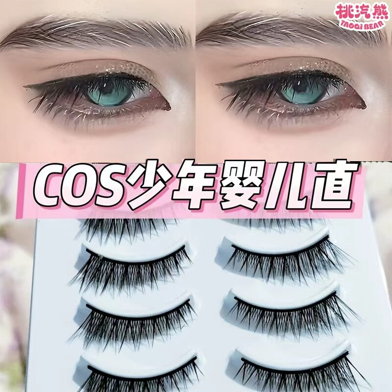 一片式成男COS婴儿直硬梗假睫毛自然仿真适合肿眼泡眼尾双眼皮