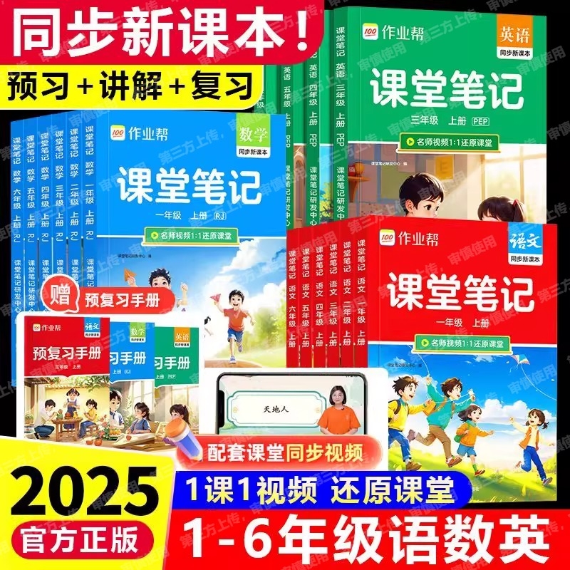 2025秋季上册作业帮课堂笔记人教版小学一二三四五六年级1-6语文数学英语课本教材解读北师苏教外研版预习复习书随堂预复习语数英