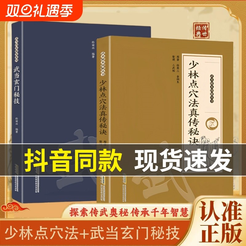现货速发少林点穴法真传秘诀点打解一穴擒拿格斗防身保卫武术书籍探索传武奥秘传承千年智慧图解易懂点打解书L正版