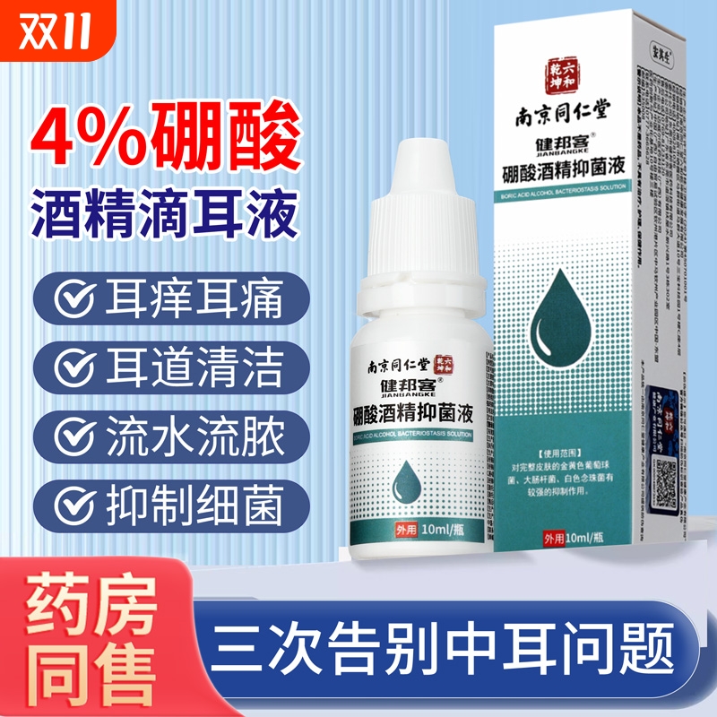 南京同仁堂硼酸酒精滴耳液抗菌软化耳屎外耳道堵塞耳朵清洁痒液
