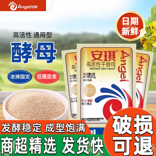 安琪酵母粉低糖高活性干酵母蒸馒头面包发酵粉家用鲜酵母包子烘焙