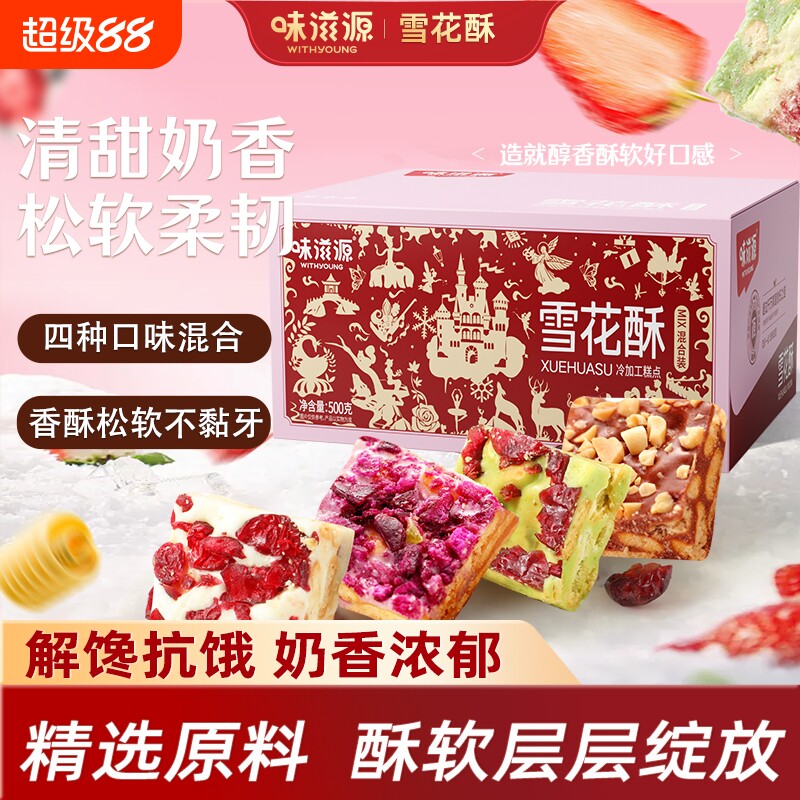 味滋源蔓越莓雪花酥网红爆款饼干糕点牛轧糖羊奶芙糖果休闲零食品