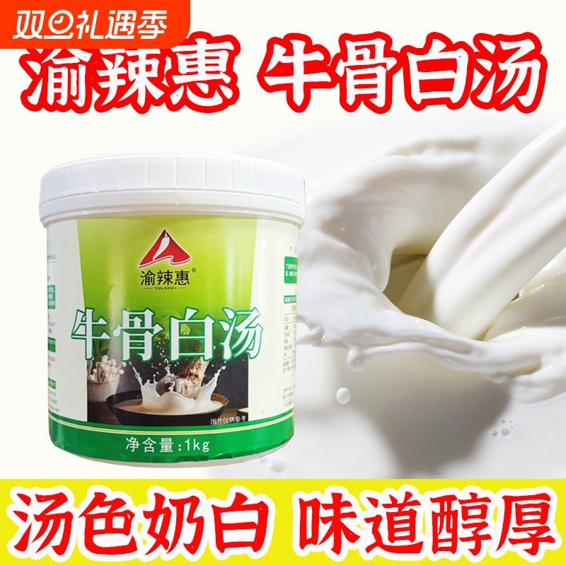 渝辣惠牛骨白汤浓缩高汤商用大骨浓汤调味料浓香汤包底料骨头汤
