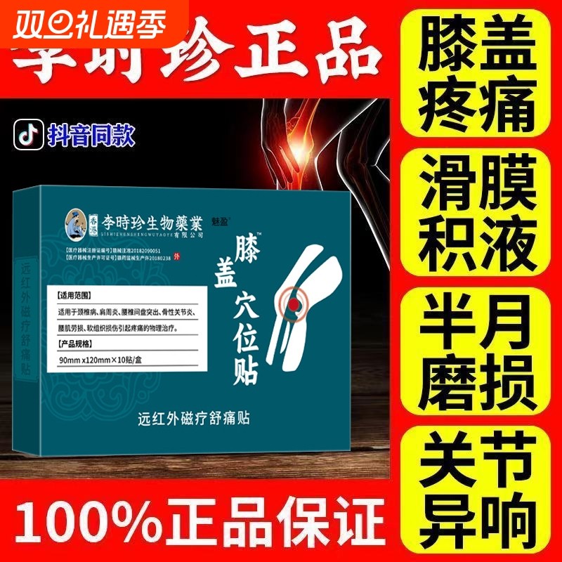 李时珍膝盖穴位贴磁疗远红外膝盖关节疼痛积水滑膜炎半月板贴膏