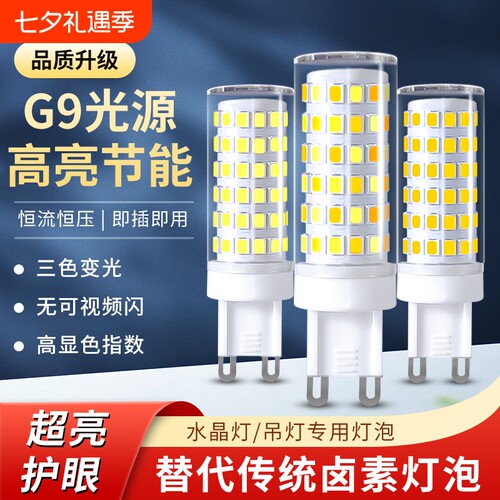 三色变光g9灯泡高亮LED灯珠220V