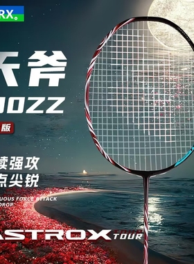 正品天斧100zz羽毛球拍天斧99弓箭11疾光1000z进攻拍4U全碳素超轻