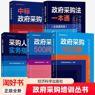 政府采购培训丛书6册500问2025年版政府采购法一本通采购人实务指南1600题方式合同工作手册书籍经济科学地方制度运行原理模式研究