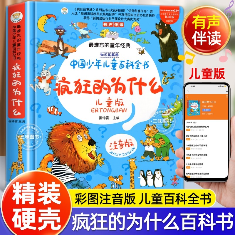 疯狂的十万个为什么儿童版幼儿注音版 中国少年儿童百科全书 趣味百