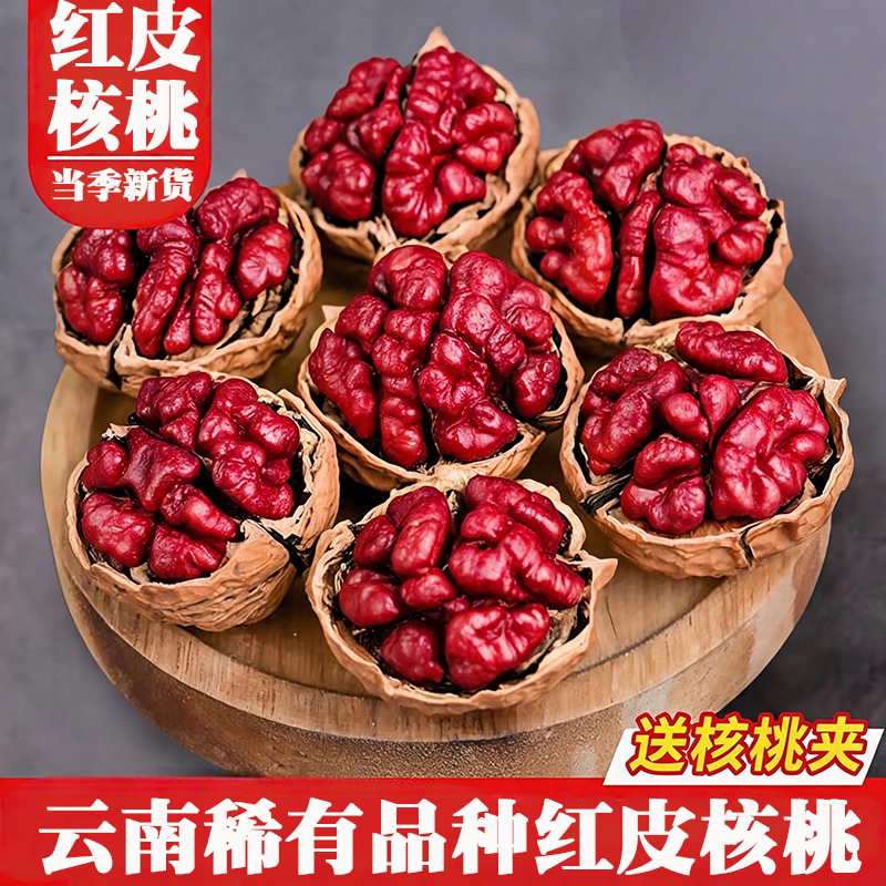 云南特产红皮核桃2026年新货薄皮山核桃红衣孕妇原味新鲜产地不苦