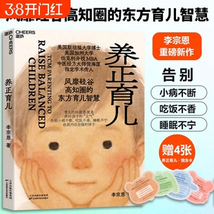 正版【赠育儿观念卡4张】养正育儿 李宗恩著 中医经方大师 倪海厦学术传人李宗恩重磅新作 风靡硅谷高知圈的东方育儿智慧正版现货