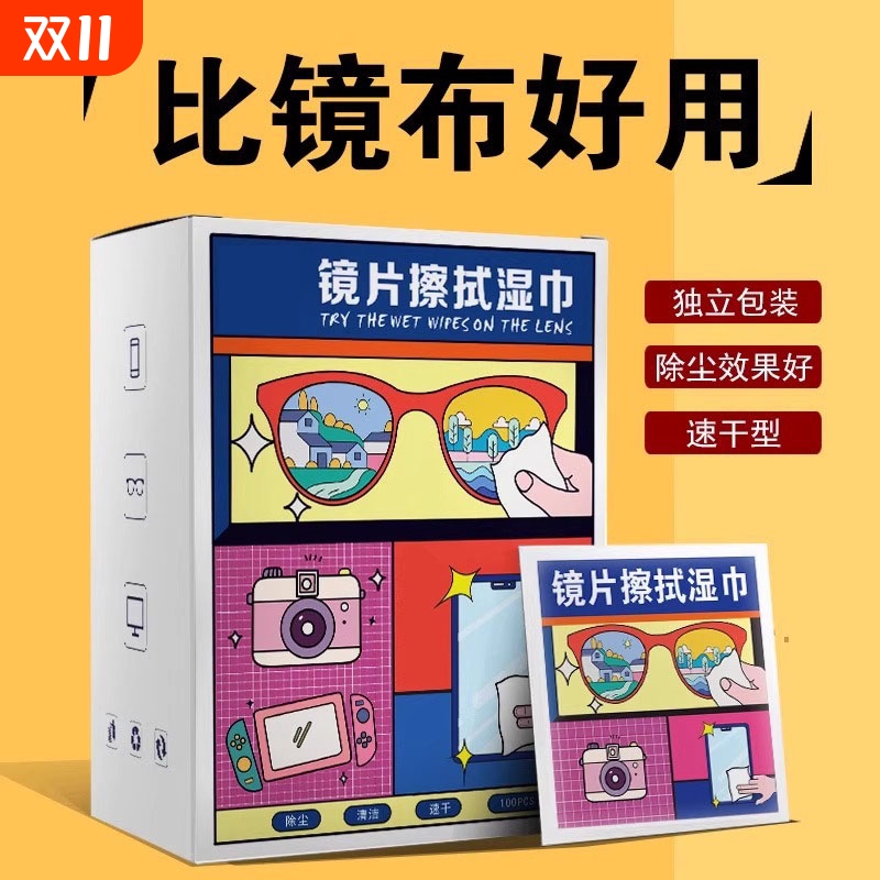 擦眼镜专用清洁湿巾一次性手机电脑屏幕清洁布擦拭眼镜布擦镜湿纸