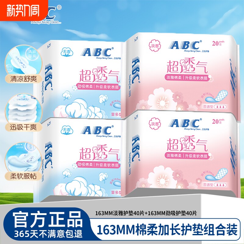 ABC棉柔超透气卫生巾护垫轻薄小姨妈巾日用官方旗舰店正品批发