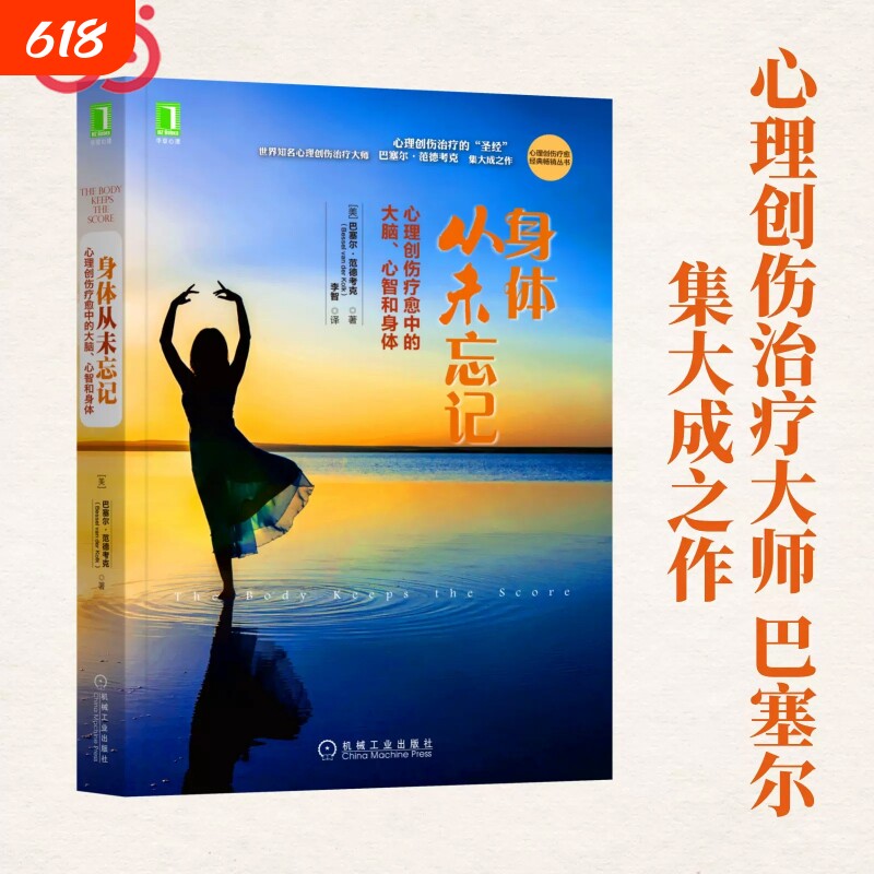 正版身体从未忘记心理创伤疗愈中的大脑心智和治疗领域“”世界大师巴塞尔范德考克书籍个人也许